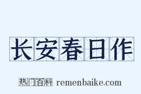 长安春日作是什么意思的图片